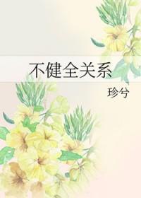 不健全关系