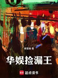 华娱捡漏王