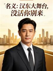 名义：汉东大舞台，没活米別来