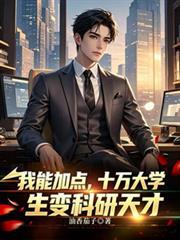 我能加点，十万大学生变科研天才