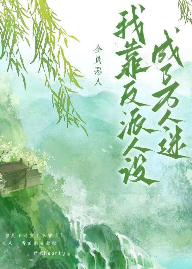 全员恶人，我靠反派人设成了万人迷