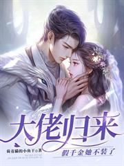 满级亲妈回归后，反派们被迫从良