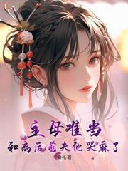 天才降临，傅总，该你养娃了