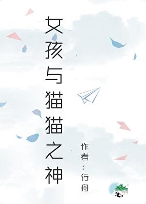 女孩与猫猫之神