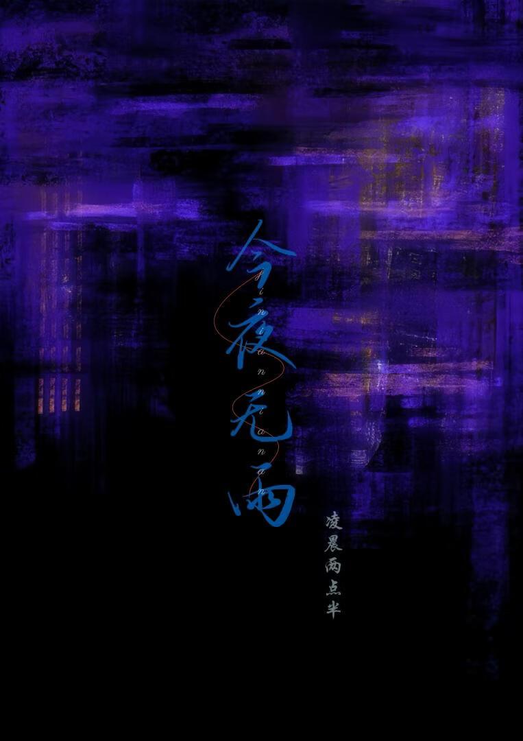 今夜无雨