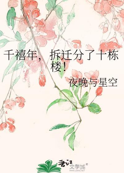 千禧年，拆迁分了十栋楼！