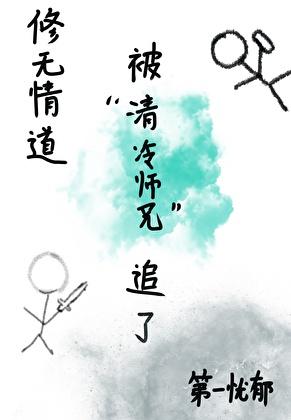 修无情道被清冷师兄缠上了