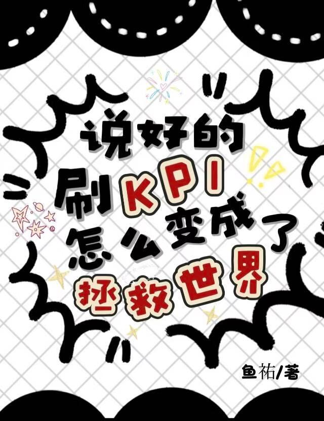 说好的刷KPI，怎么变成拯救世界了