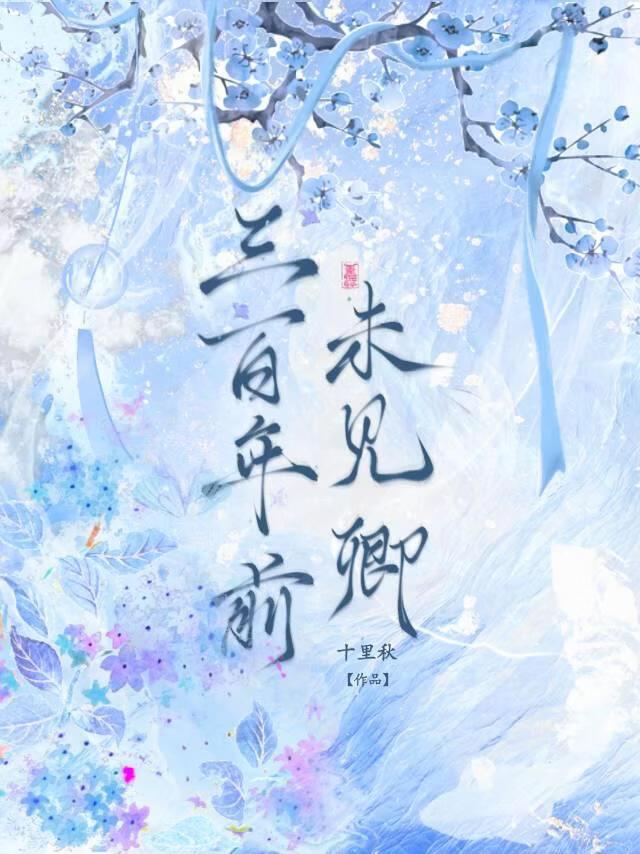 三百年前未见卿
