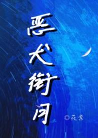 恶犬衔月校园1v1