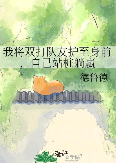 我将双打队友护至身前,自己站桩躺赢