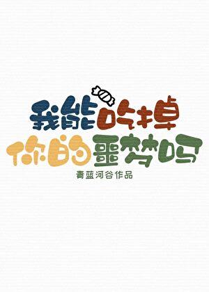我能吃掉你的噩梦吗