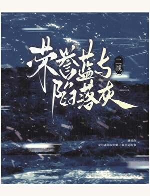 【二战】荣誉蓝与陷落灰