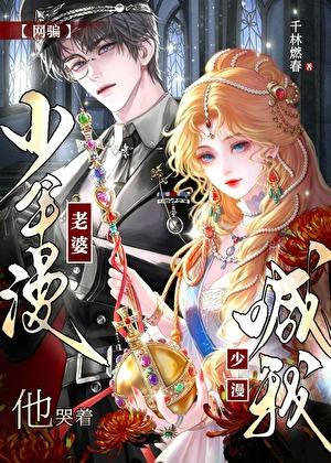 网骗少年漫男主后,他哭着喊我老婆