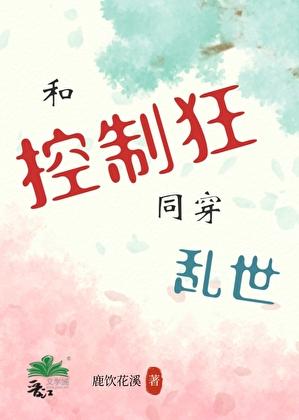 和控制狂同穿乱世
