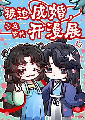 被迫成婚,吾在古代办漫展