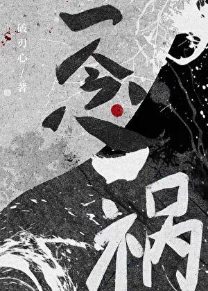 一念一祸