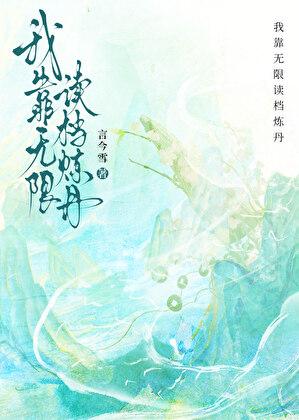 我靠无限读档炼丹