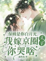乔小姐娃都生了，秦总才知道悔