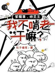 爹魔尊，娘圣主，我不啃老乾嘛？