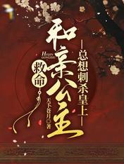 救命!和亲公主总想刺杀皇上