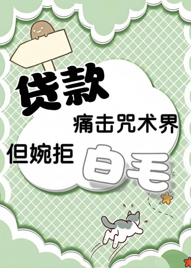 贷款痛击咒术界，但婉拒白毛