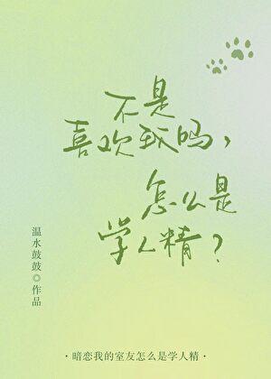 不是喜欢我吗，怎么是学人精？