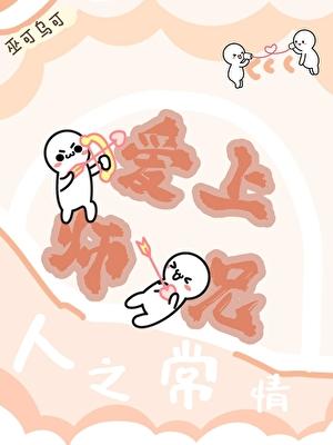 爱上师兄,人之常情