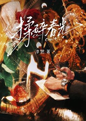 揉碎春光