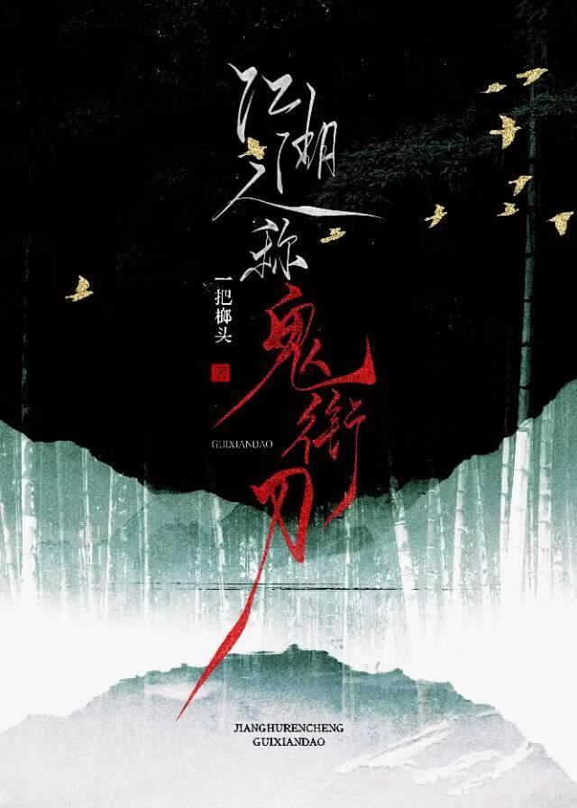 江湖人称鬼衔刀