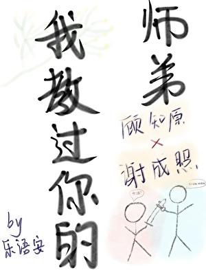 师弟，我教过你的