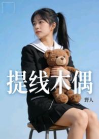 提线木偶&nbsp&nbsp【nph】
