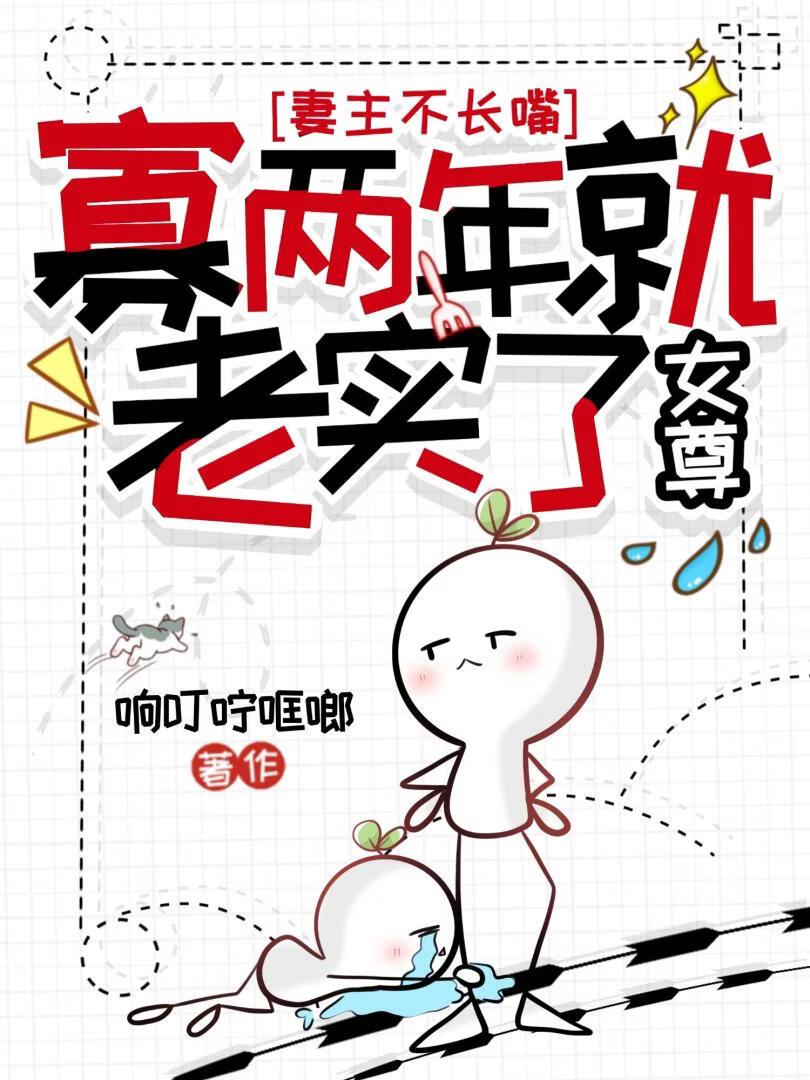 妻主不长嘴,寡两年就老实了(女尊)