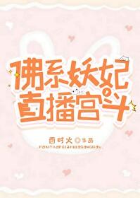 佛系妖妃,直播宫斗