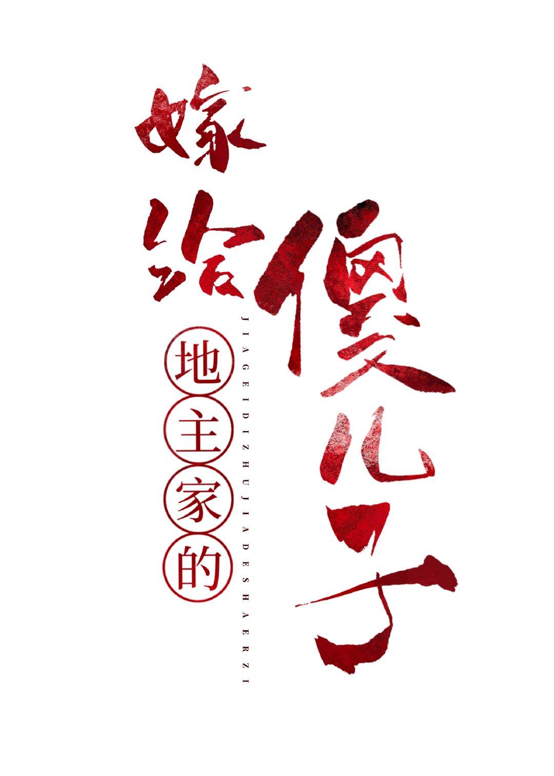 穿到科举文中嫁反派(穿书)