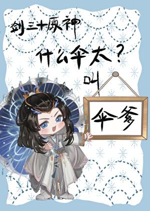 [剑三+原神]什么伞太，叫伞爹！