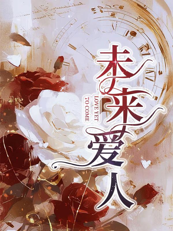 未来爱人[利威尔bg]