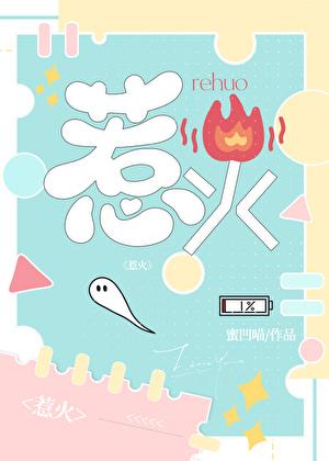 惹火