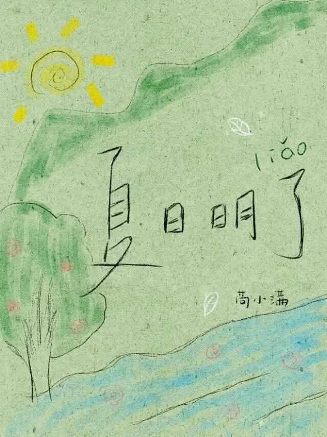 夏日明了[校园]