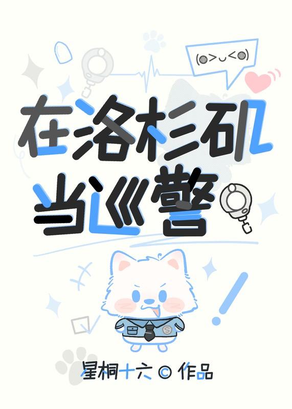 在洛杉矶当巡警 [综英美]