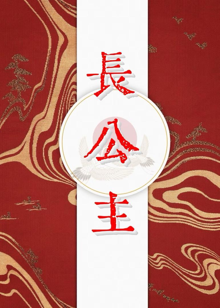 长公主(重生)