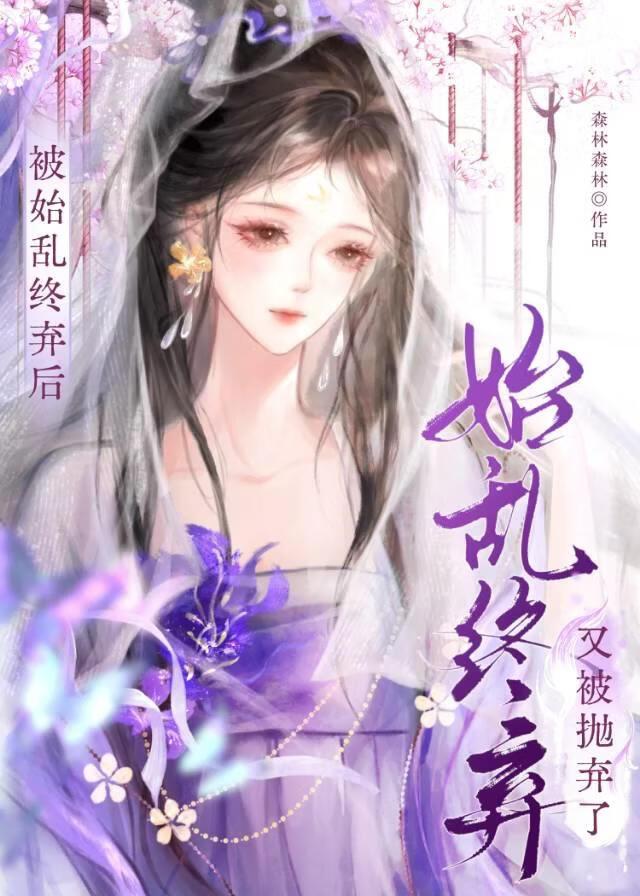 神女始乱终弃后