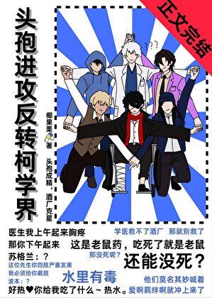 头孢进攻红黑反转柯学界
