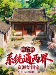 四合院：系统通两界，资源给国家