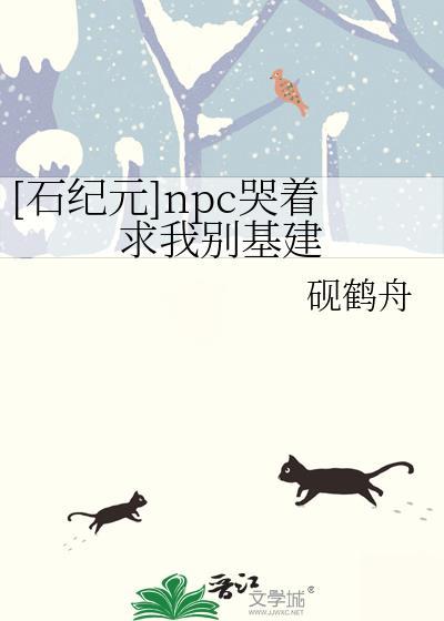 [石纪元]npc哭着求我别基建