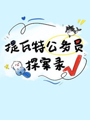 [原神]提瓦特公务员探案录