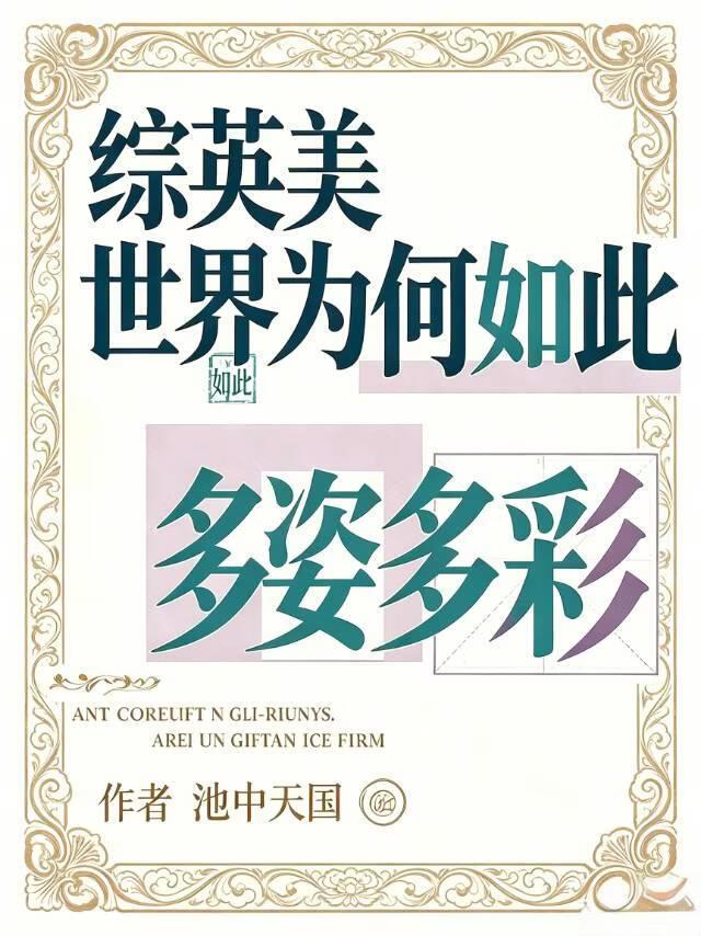 综英美 世界为何如此多姿多彩