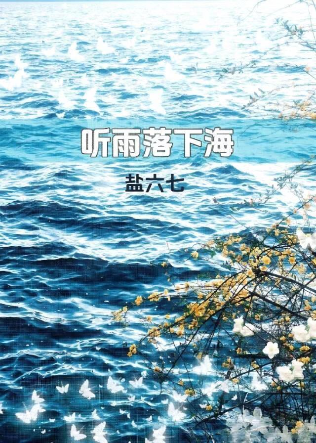 听雨落下海