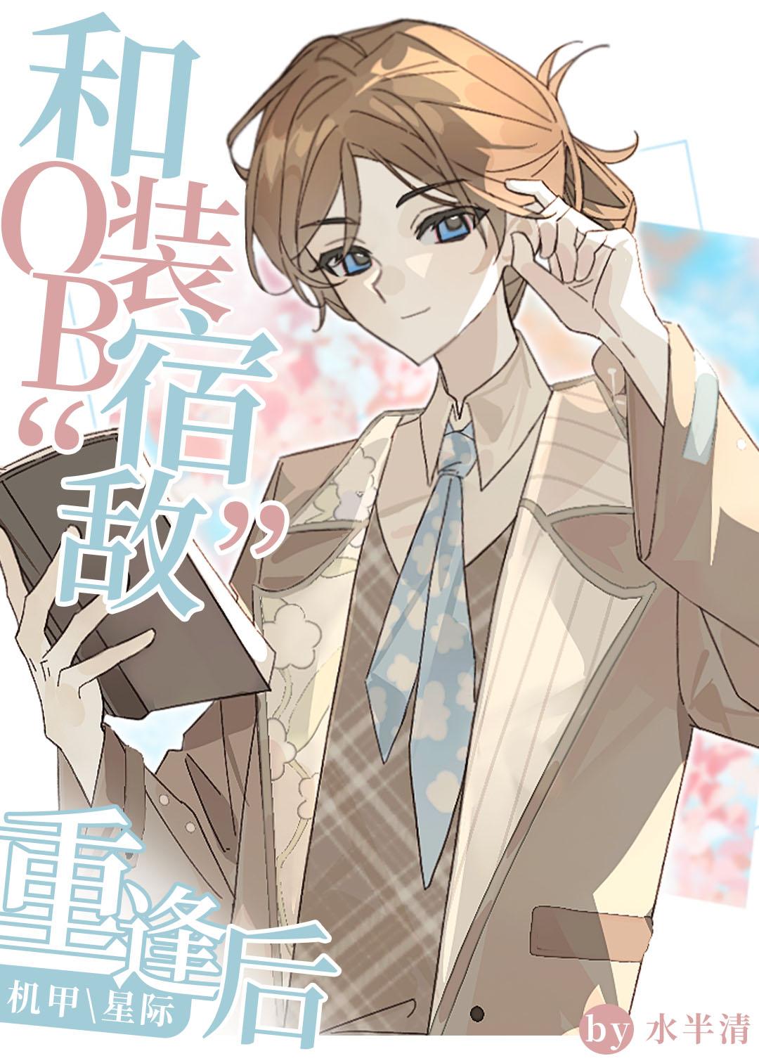 和o装b“宿敌”重逢后