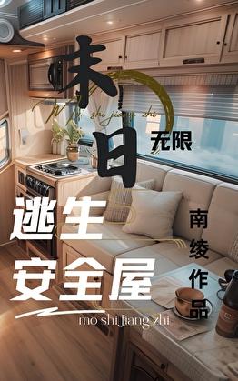 无限末日副本：我有移动安全屋